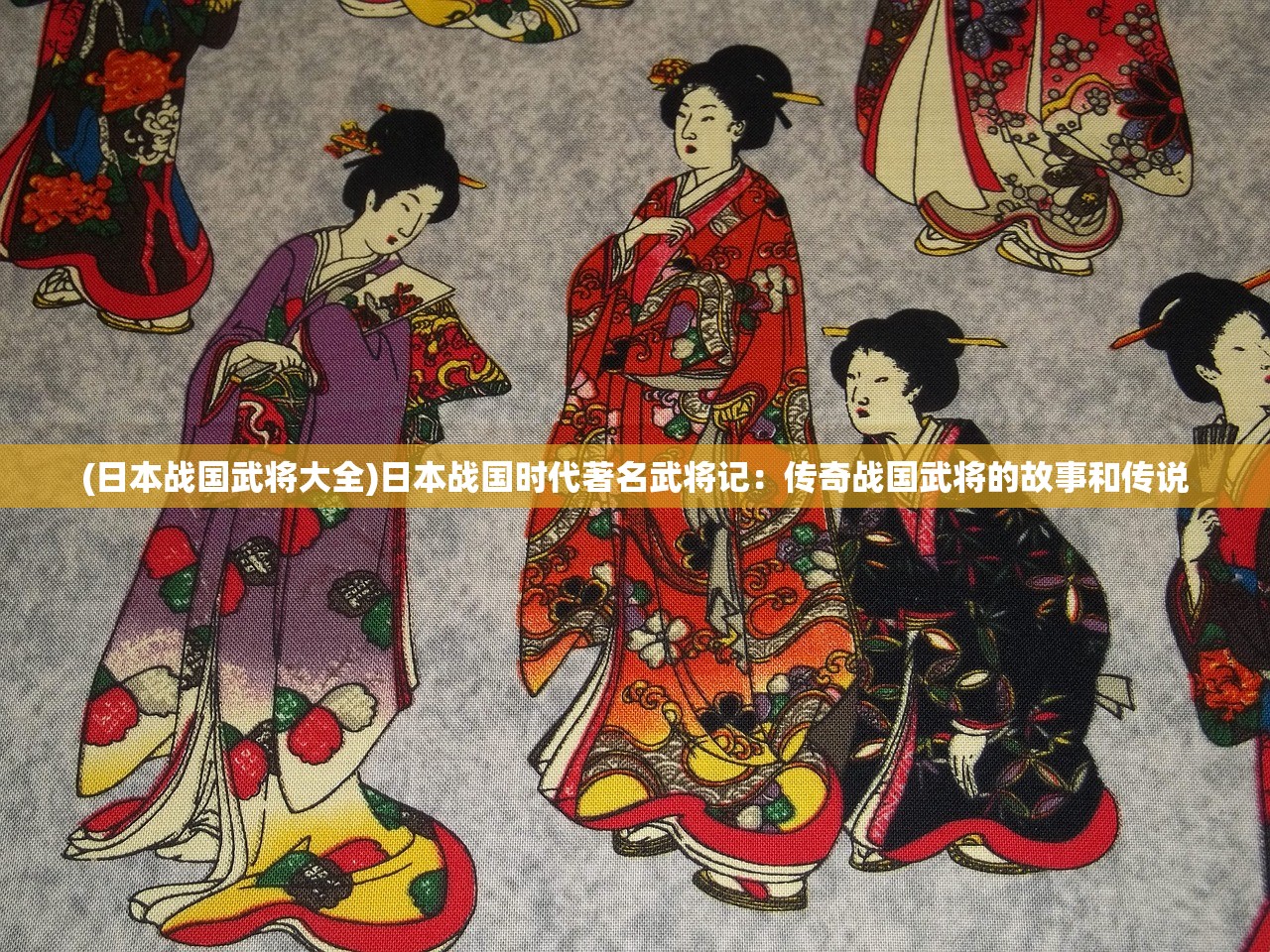 (日本战国武将大全)日本战国时代著名武将记：传奇战国武将的故事和传说
