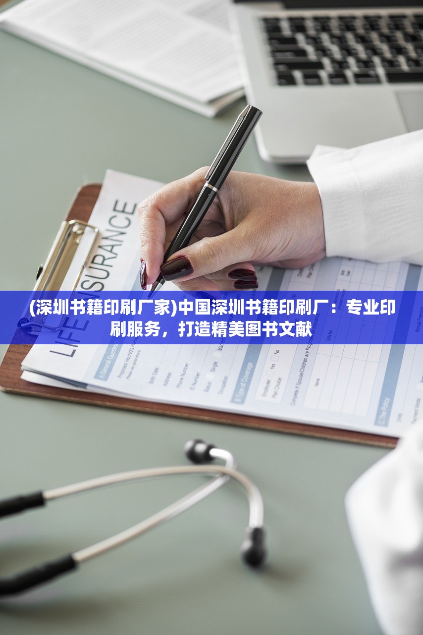 (深圳书籍印刷厂家)中国深圳书籍印刷厂：专业印刷服务，打造精美图书文献