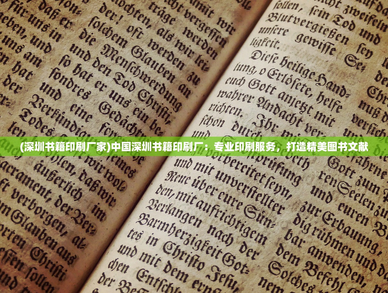 (深圳书籍印刷厂家)中国深圳书籍印刷厂：专业印刷服务，打造精美图书文献
