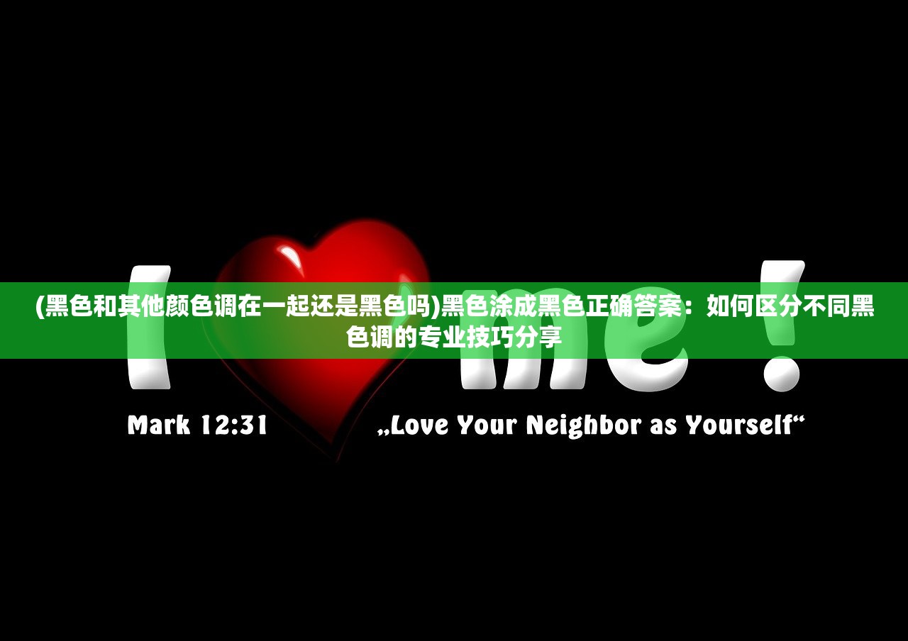 (黑色和其他颜色调在一起还是黑色吗)黑色涂成黑色正确答案：如何区分不同黑色调的专业技巧分享
