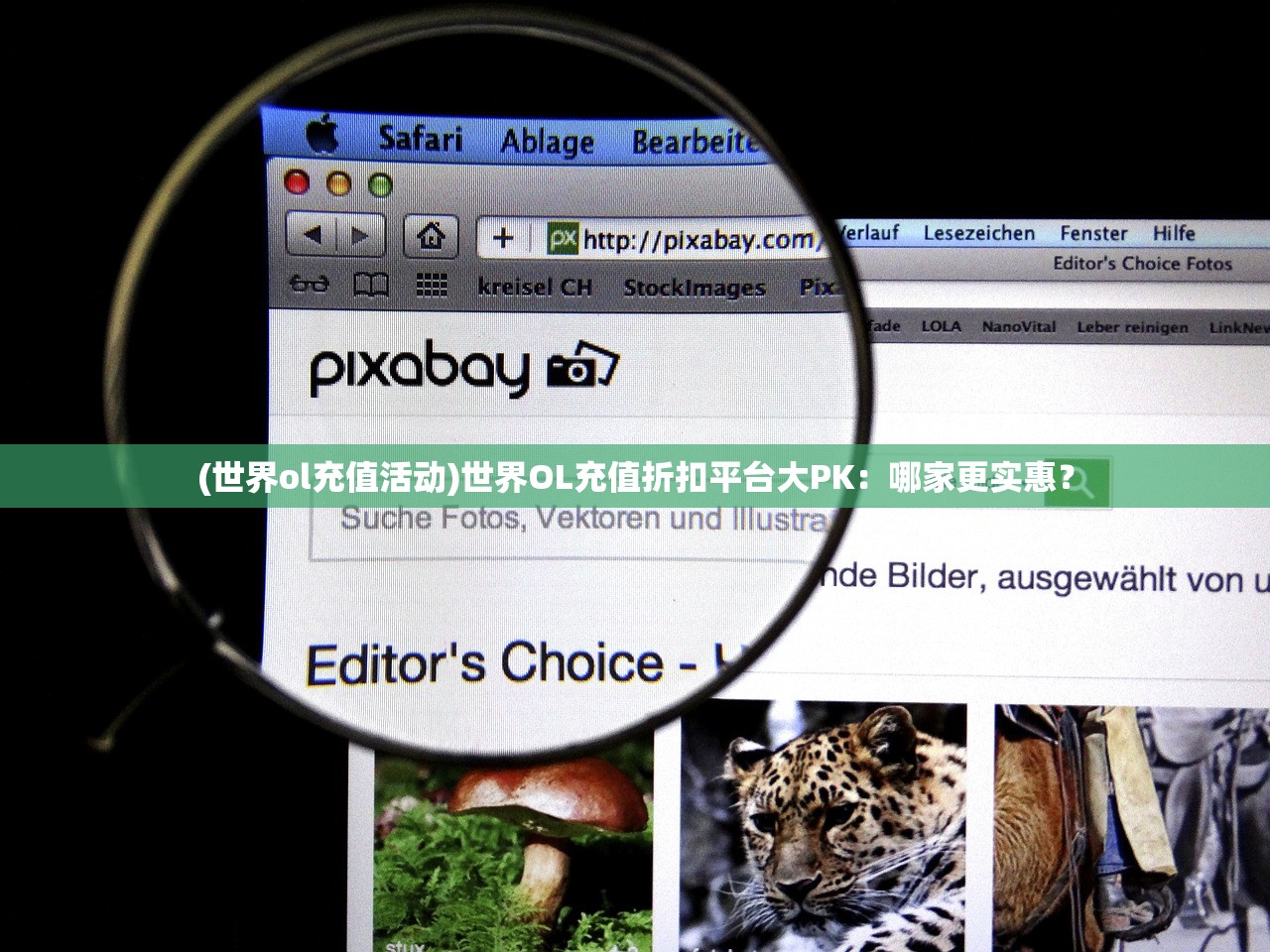 (世界ol充值活动)世界OL充值折扣平台大PK：哪家更实惠？