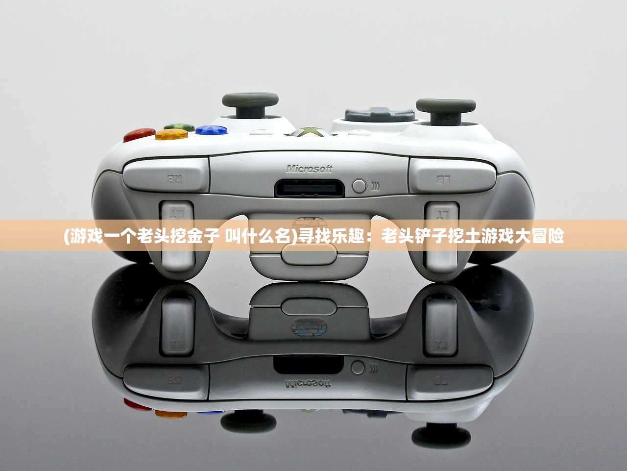 (游戏一个老头挖金子 叫什么名)寻找乐趣：老头铲子挖土游戏大冒险