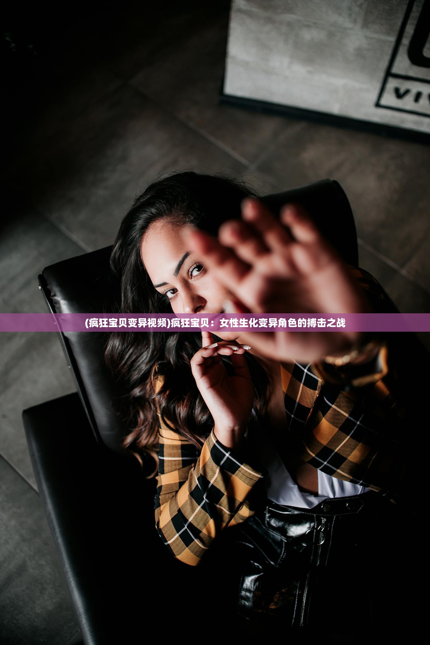 (疯狂宝贝变异视频)疯狂宝贝：女性生化变异角色的搏击之战