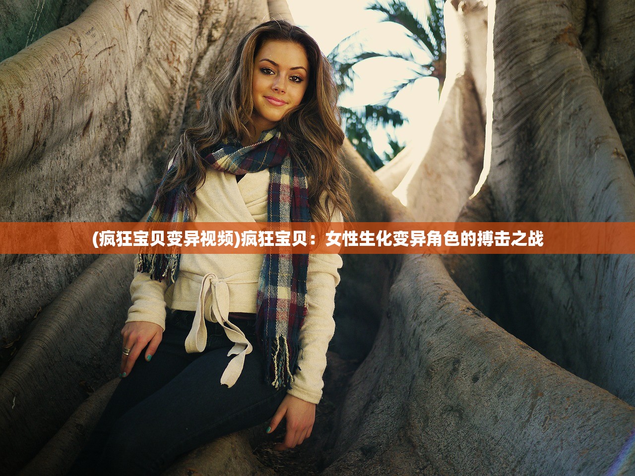 (疯狂宝贝变异视频)疯狂宝贝：女性生化变异角色的搏击之战