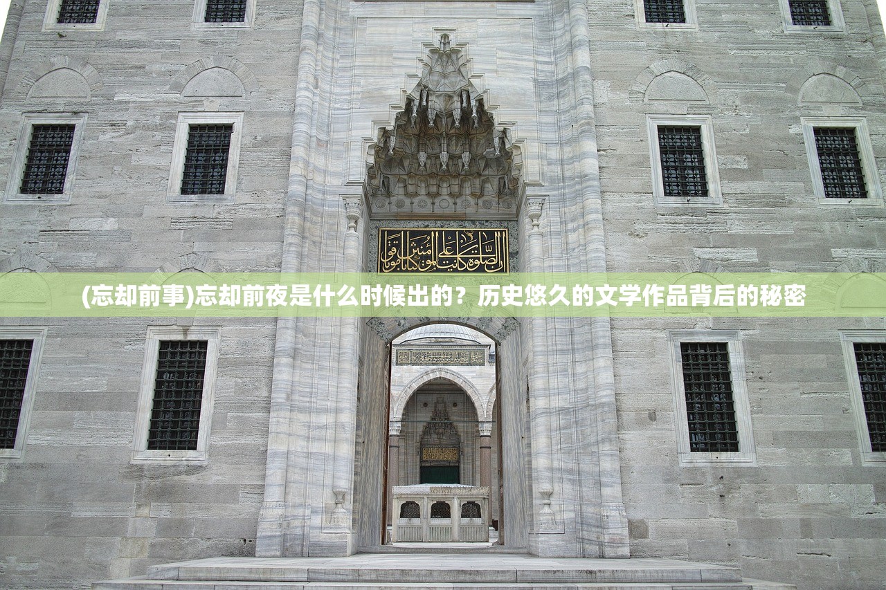 (忘却前事)忘却前夜是什么时候出的？历史悠久的文学作品背后的秘密
