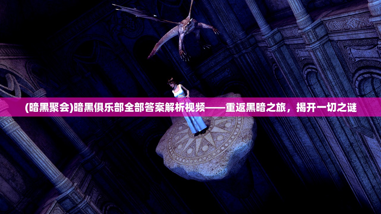 (暗黑聚会)暗黑俱乐部全部答案解析视频——重返黑暗之旅，揭开一切之谜