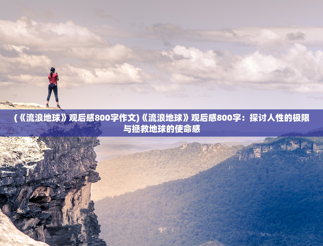 (《流浪地球》观后感800字作文)《流浪地球》观后感800字：探讨人性的极限与拯救地球的使命感
