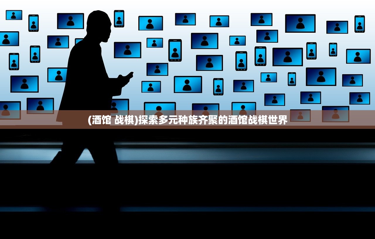 (酒馆 战棋)探索多元种族齐聚的酒馆战棋世界