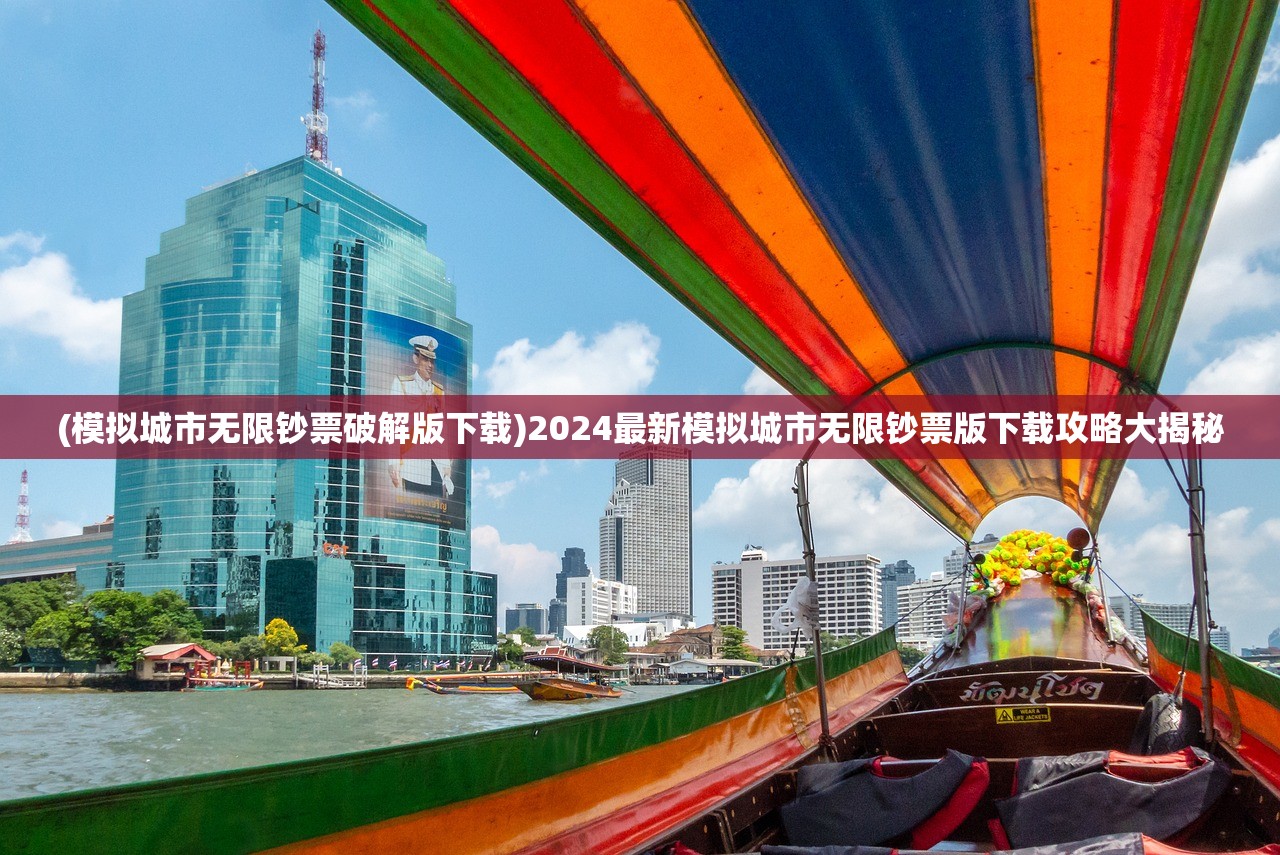(模拟城市无限钞票破解版下载)2024最新模拟城市无限钞票版下载攻略大揭秘