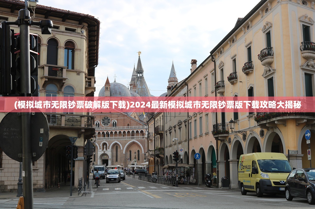 (模拟城市无限钞票破解版下载)2024最新模拟城市无限钞票版下载攻略大揭秘