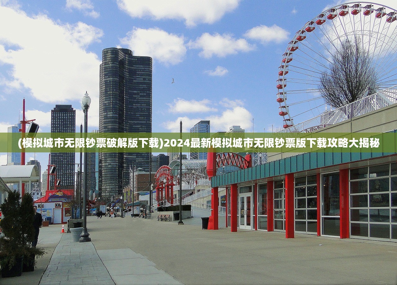(模拟城市无限钞票破解版下载)2024最新模拟城市无限钞票版下载攻略大揭秘