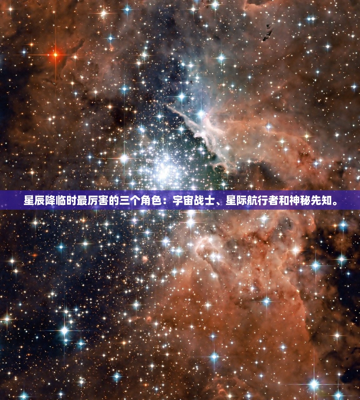 星辰降临时最厉害的三个角色：宇宙战士、星际航行者和神秘先知。