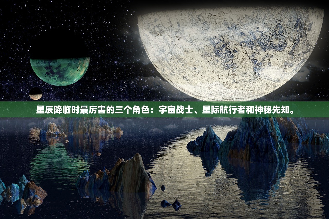 星辰降临时最厉害的三个角色：宇宙战士、星际航行者和神秘先知。