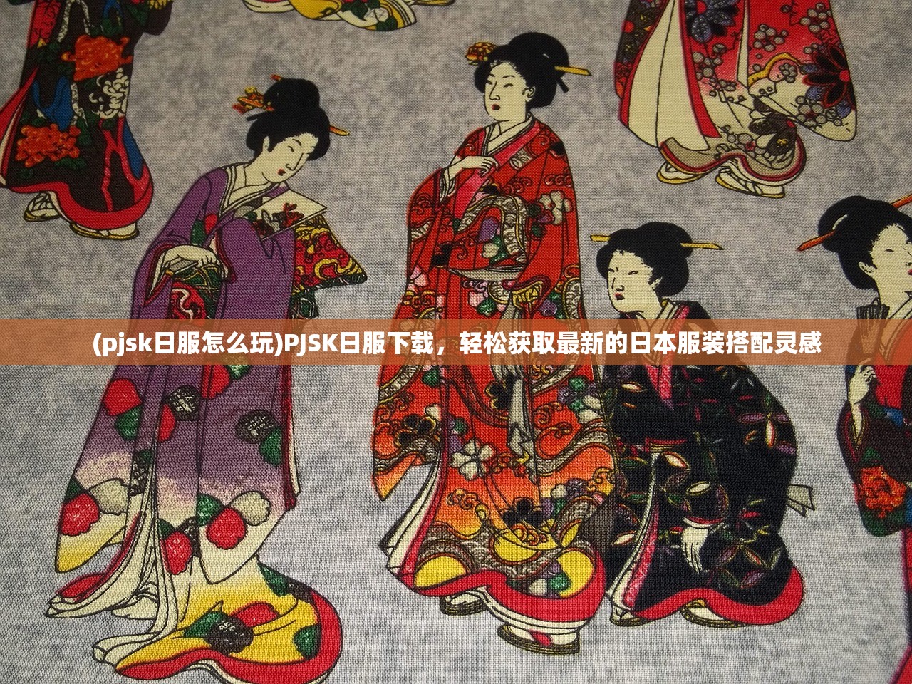 (pjsk日服怎么玩)PJSK日服下载，轻松获取最新的日本服装搭配灵感