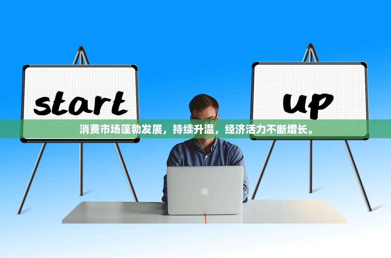消费市场蓬勃发展，持续升温，经济活力不断增长。