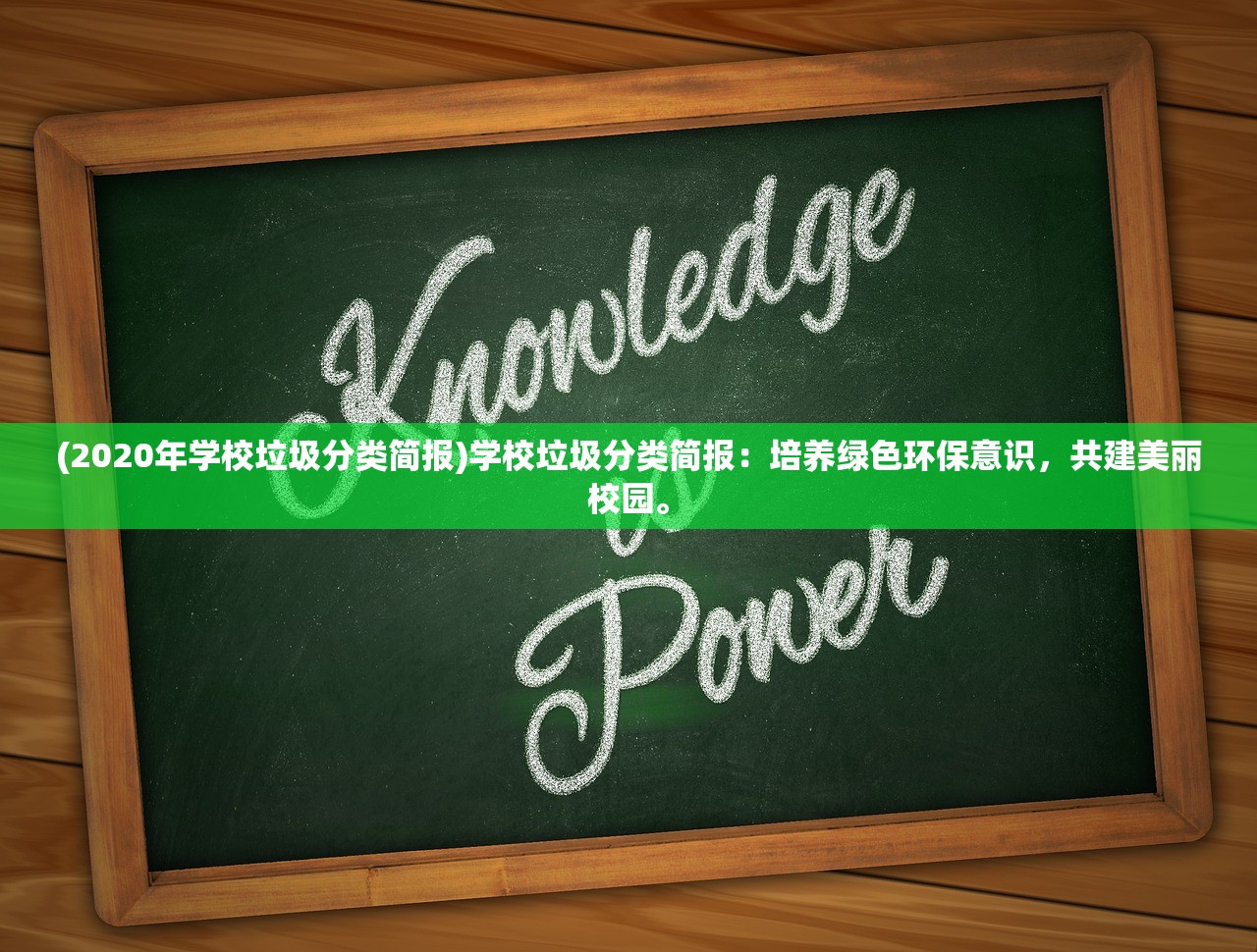 (2020年学校垃圾分类简报)学校垃圾分类简报：培养绿色环保意识，共建美丽校园。