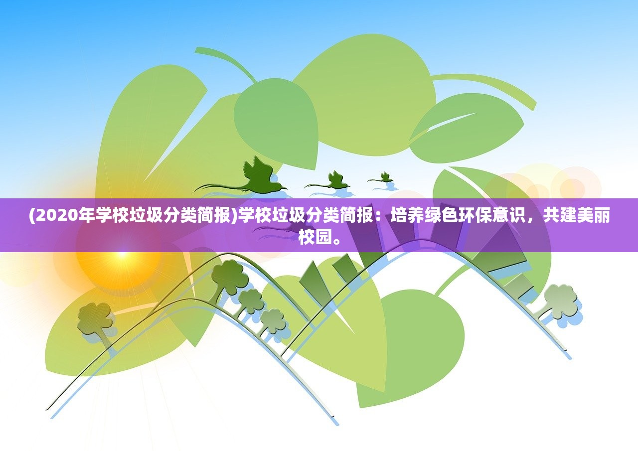 (2020年学校垃圾分类简报)学校垃圾分类简报：培养绿色环保意识，共建美丽校园。