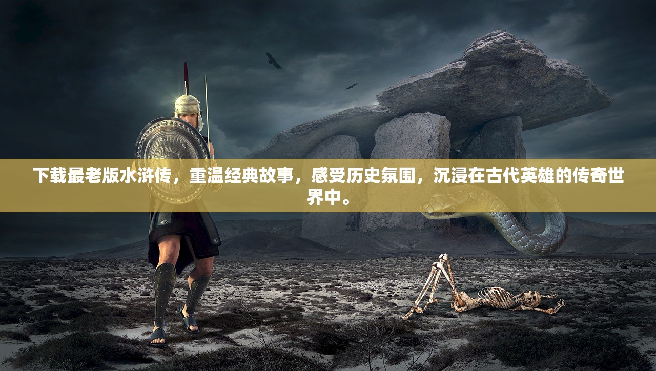 下载最老版水浒传，重温经典故事，感受历史氛围，沉浸在古代英雄的传奇世界中。