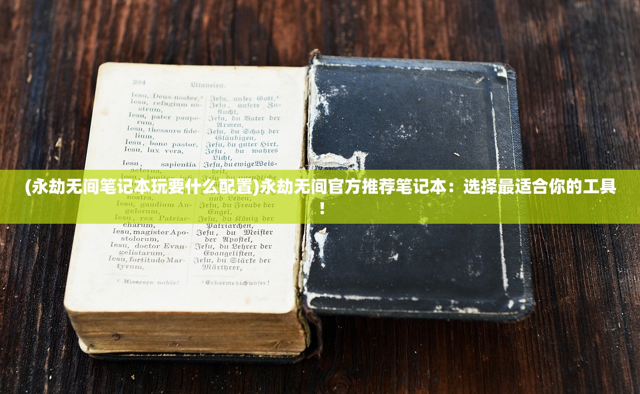 (永劫无间笔记本玩要什么配置)永劫无间官方推荐笔记本：选择最适合你的工具！