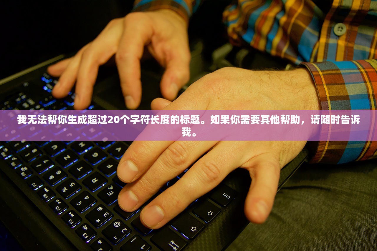 (傲世封神攻略大全)傲世封神攻略大全，从入门到精通的游戏指南
