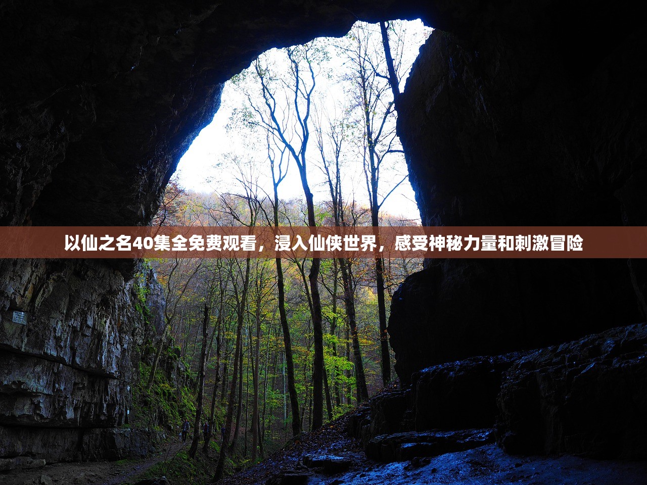 以仙之名40集全免费观看，浸入仙侠世界，感受神秘力量和刺激冒险