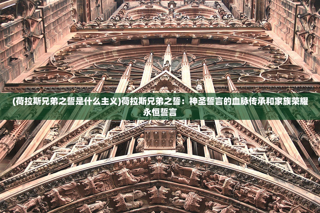 (荷拉斯兄弟之誓是什么主义)荷拉斯兄弟之誓：神圣誓言的血脉传承和家族荣耀永恒誓言