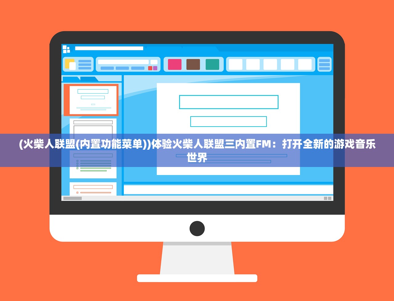 (火柴人联盟(内置功能菜单))体验火柴人联盟三内置FM：打开全新的游戏音乐世界