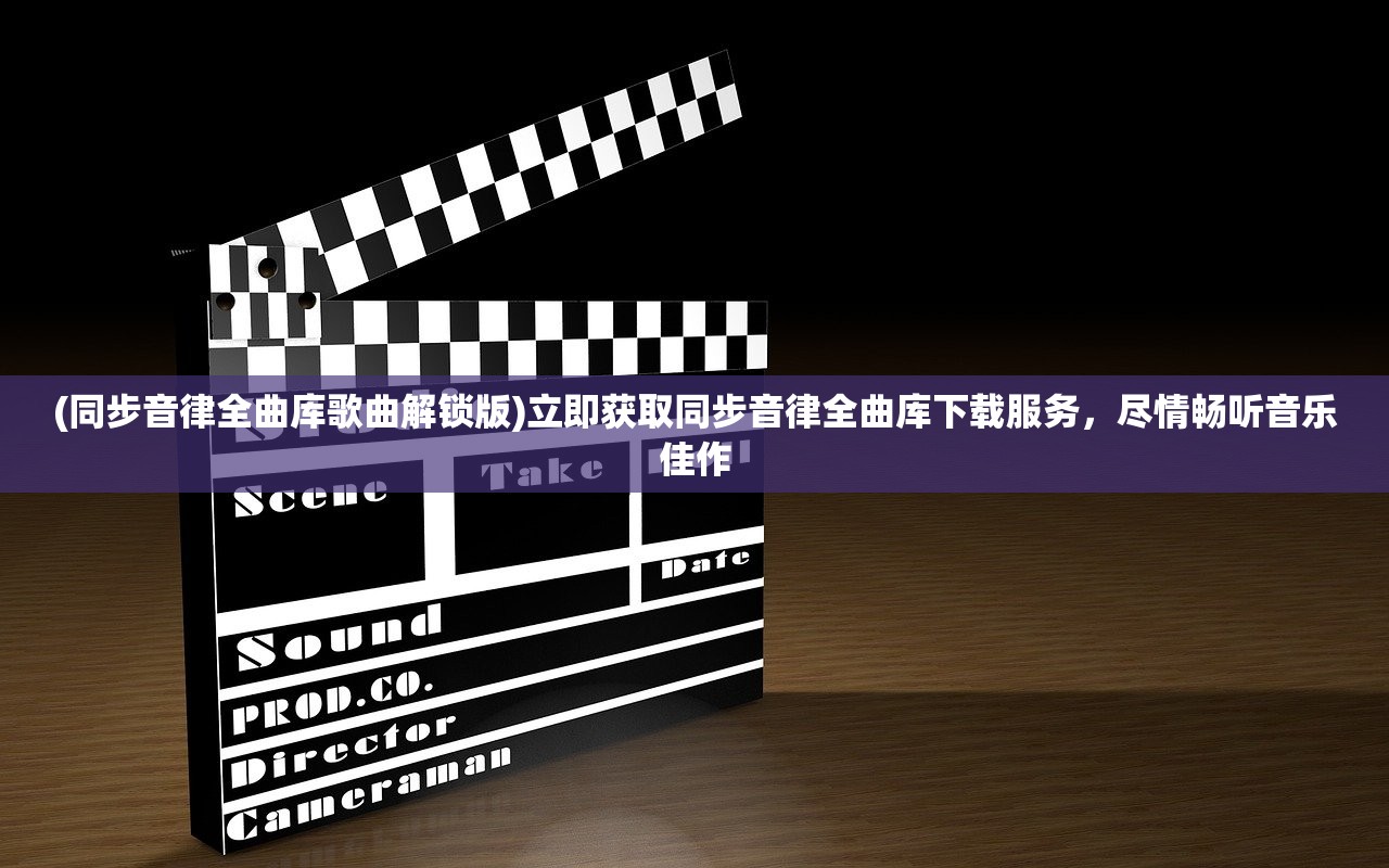 (同步音律全曲库歌曲解锁版)立即获取同步音律全曲库下载服务，尽情畅听音乐佳作