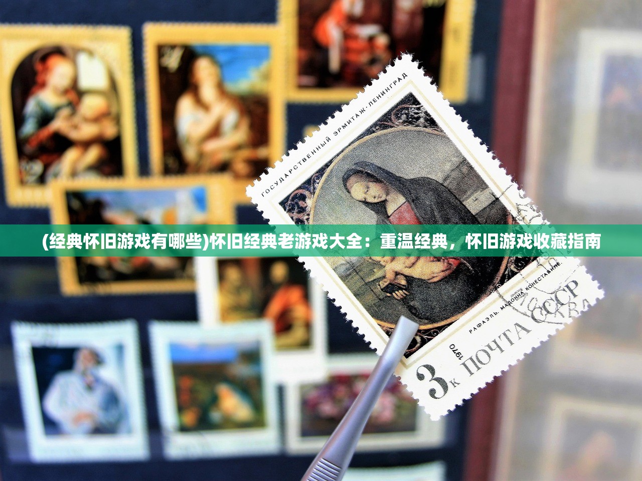 (经典怀旧游戏有哪些)怀旧经典老游戏大全：重温经典，怀旧游戏收藏指南