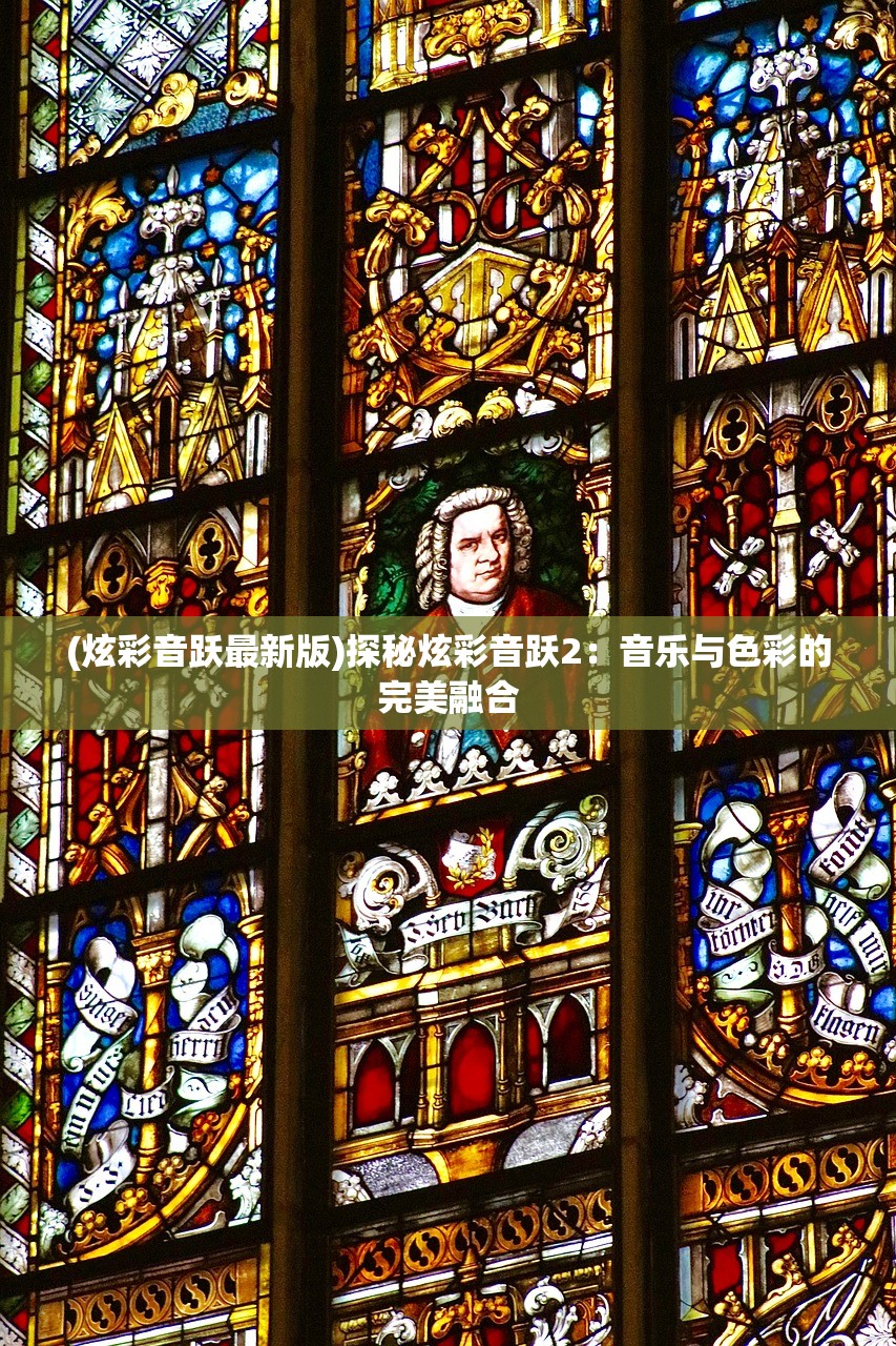 (炫彩音跃最新版)探秘炫彩音跃2：音乐与色彩的完美融合