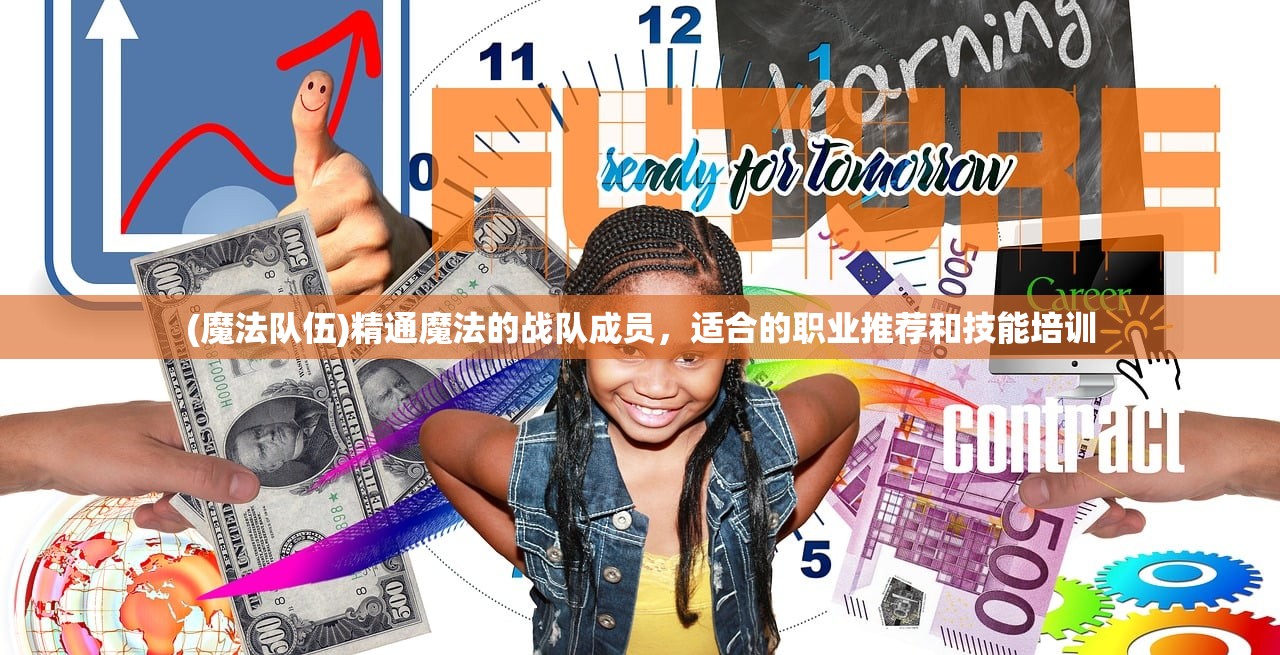 (魔法队伍)精通魔法的战队成员，适合的职业推荐和技能培训