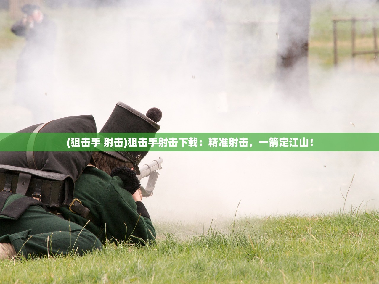(狙击手 射击)狙击手射击下载：精准射击，一箭定江山！