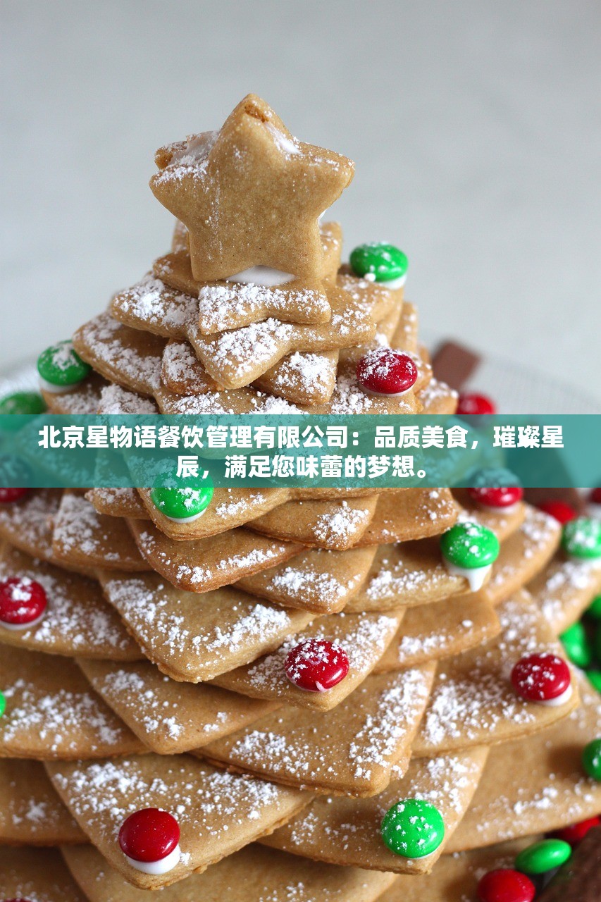 北京星物语餐饮管理有限公司：品质美食，璀璨星辰，满足您味蕾的梦想。