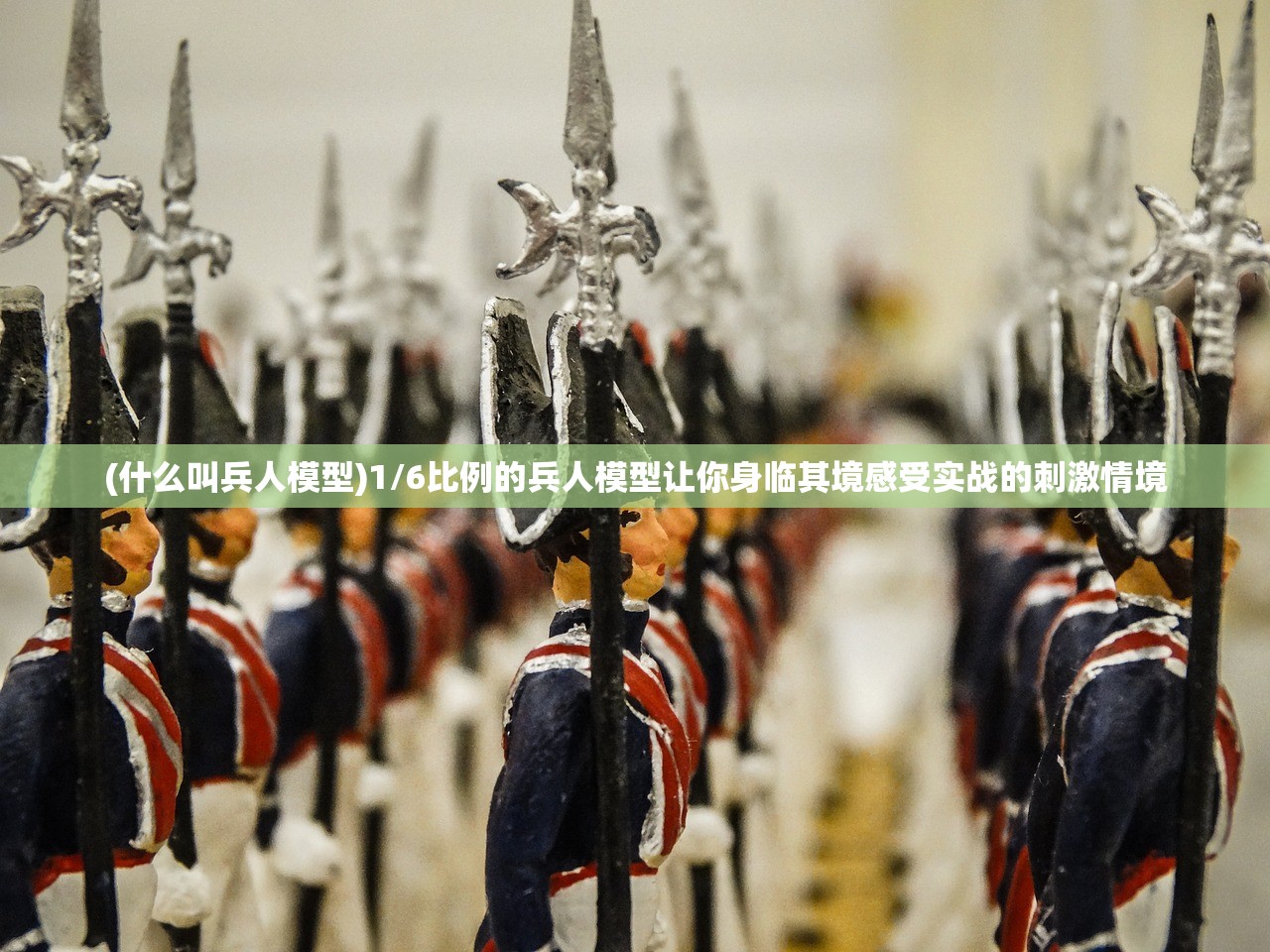 (什么叫兵人模型)1/6比例的兵人模型让你身临其境感受实战的刺激情境