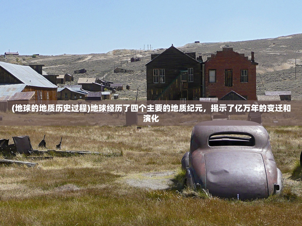 (地球的地质历史过程)地球经历了四个主要的地质纪元，揭示了亿万年的变迁和演化