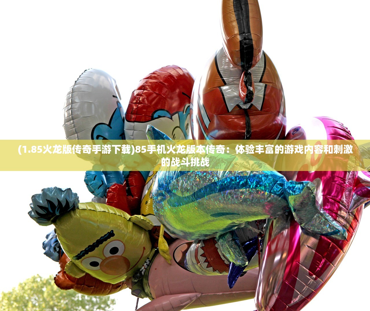 (1.85火龙版传奇手游下载)85手机火龙版本传奇：体验丰富的游戏内容和刺激的战斗挑战