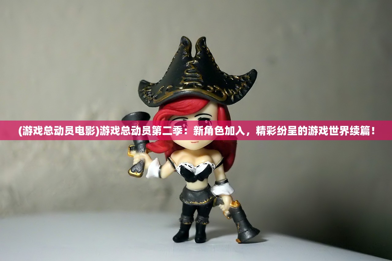 (游戏总动员电影)游戏总动员第二季：新角色加入，精彩纷呈的游戏世界续篇！