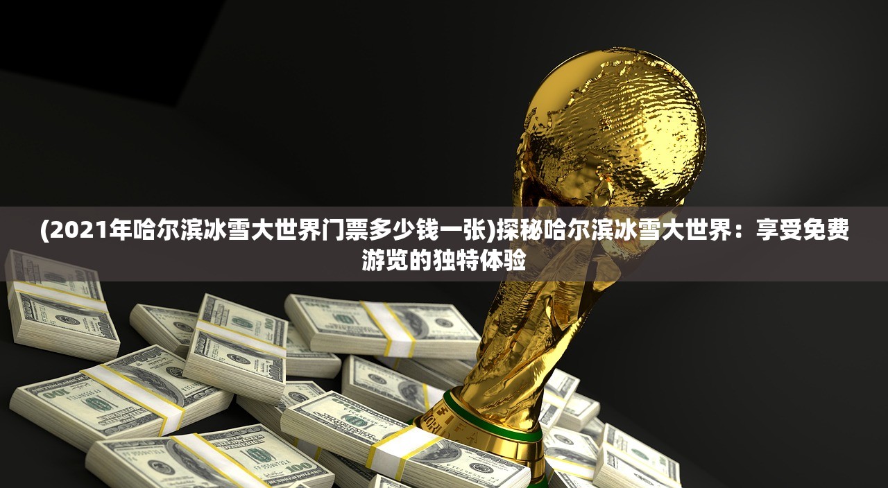 (莽荒纪3dh5攻略)莽荒纪3DH5，游戏新纪元之探索与挑战