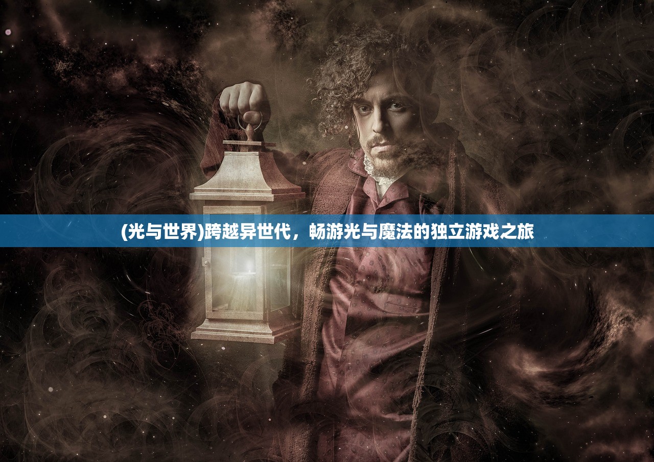 (江山荣耀传奇官网)江山荣耀传奇，荣耀背后的故事与传奇之旅