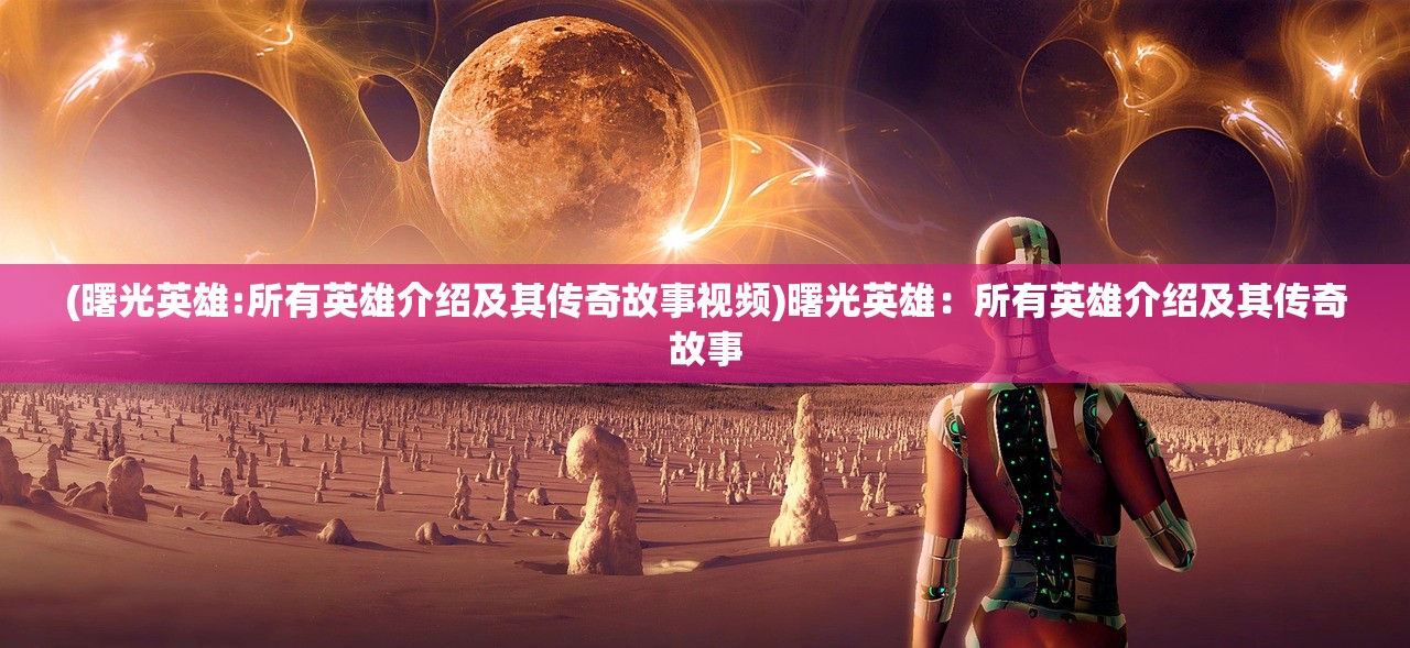 (剑与黎明游戏)剑与黎明手游，探索奇幻世界的无尽魅力