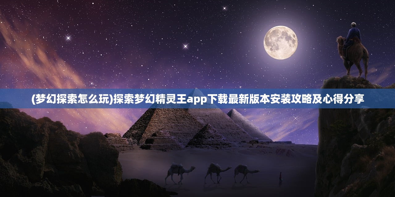 (决战圣殿手游官方入口最新消息视频)决战圣殿手游官方入口最新消息揭秘与多元化分析