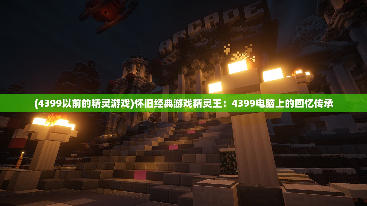 (文明守护者作弊码)文明守护者，守护人类文明的先锋力量