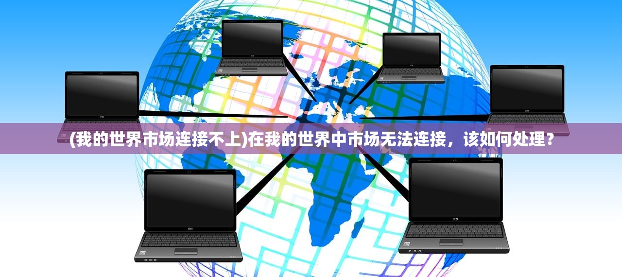 (仙与仙屿)仙与仙游登录问题解析及解决方案