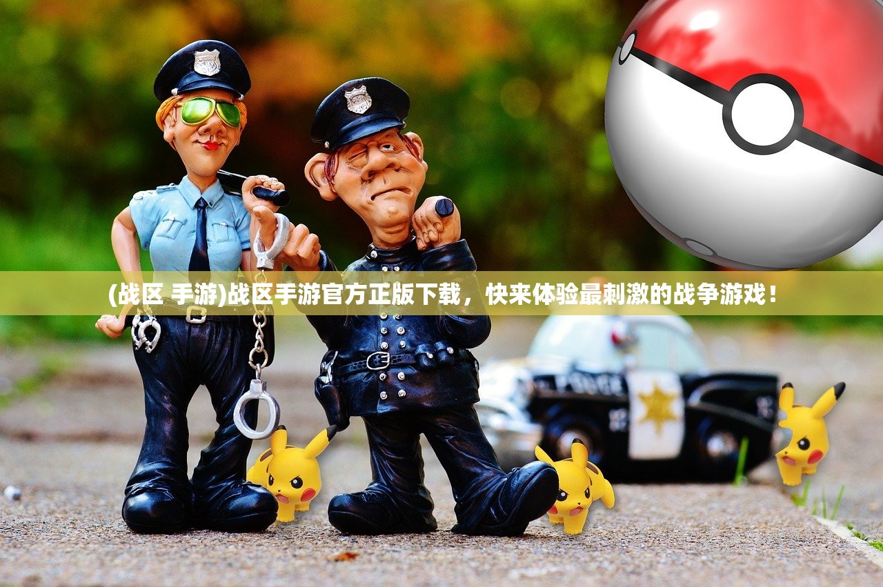 (英魂之刃战略版网龙版下载)英魂之刃战略版网龙，深度解析与常见问题解答