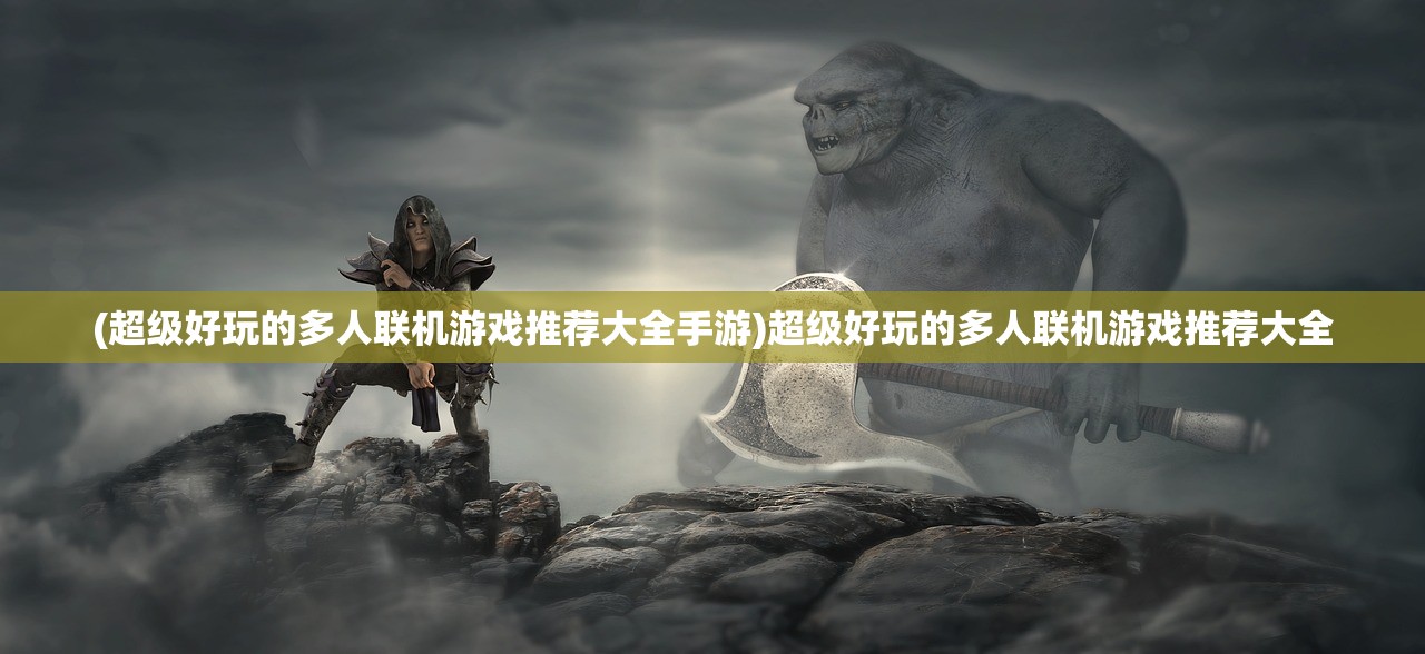 (多兰大陆手游)多兰大陆战力提升全面攻略，攻略秘籍与技巧解析