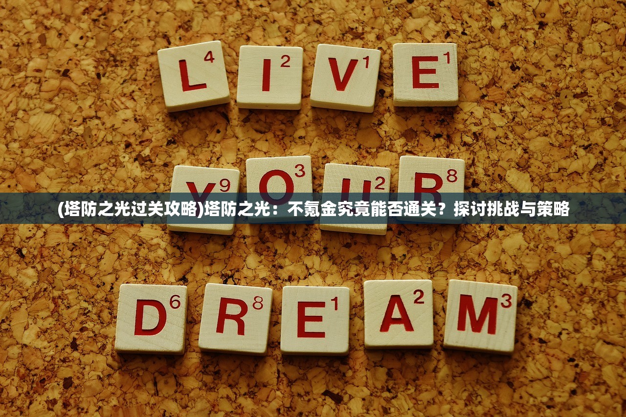 (精铁之门)晶铁之门手游，探索奇幻世界的无尽魅力