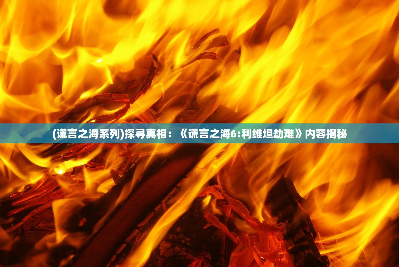 (封神让我来游戏)基于封神让我来阵容的深度解析与探讨