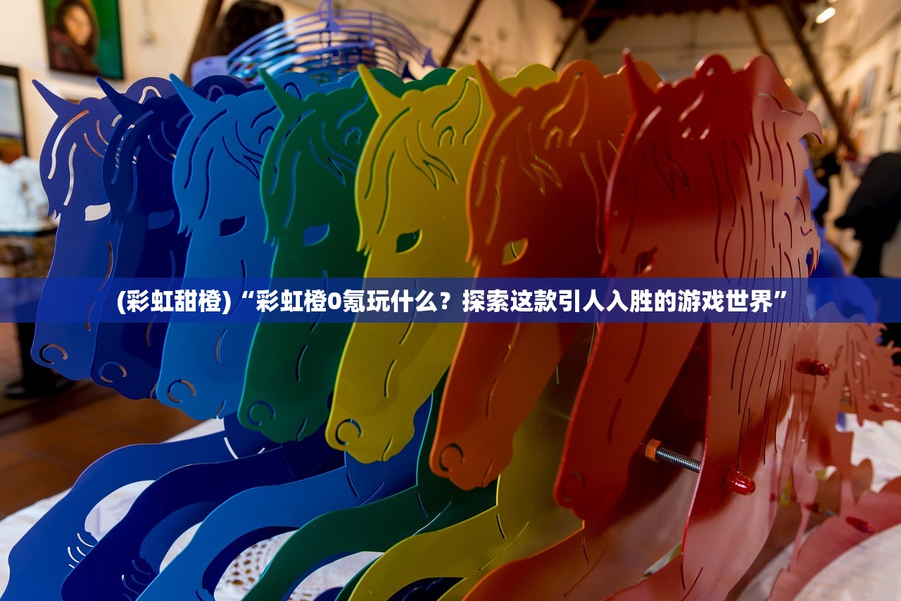 (代号花cv)代号花刺，探寻背后的神秘与魅力