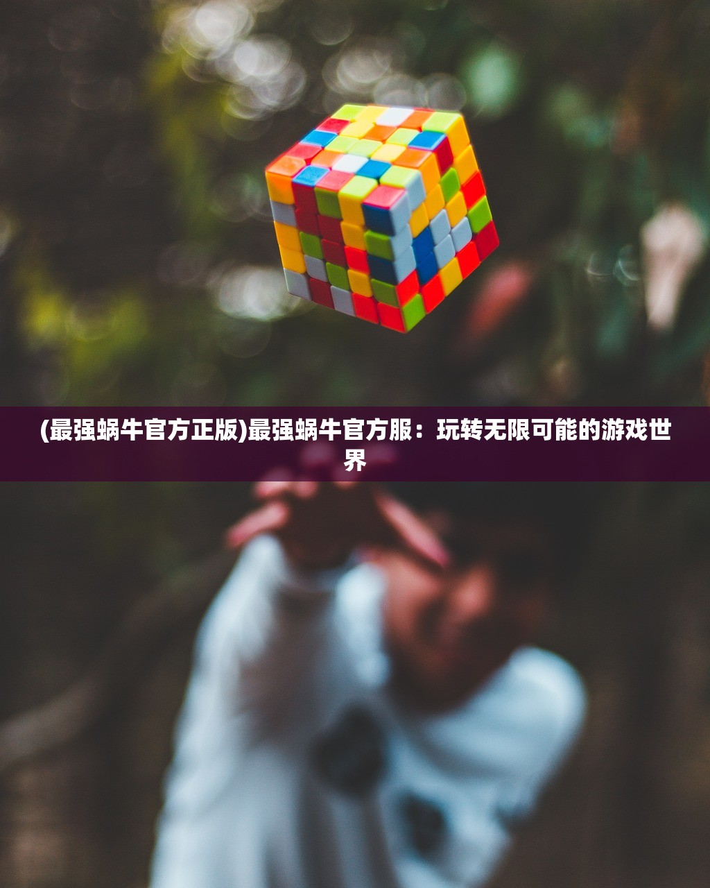 (问鼎仙域游戏怎么玩)问鼎仙域游戏，探索奇幻世界的无尽魅力