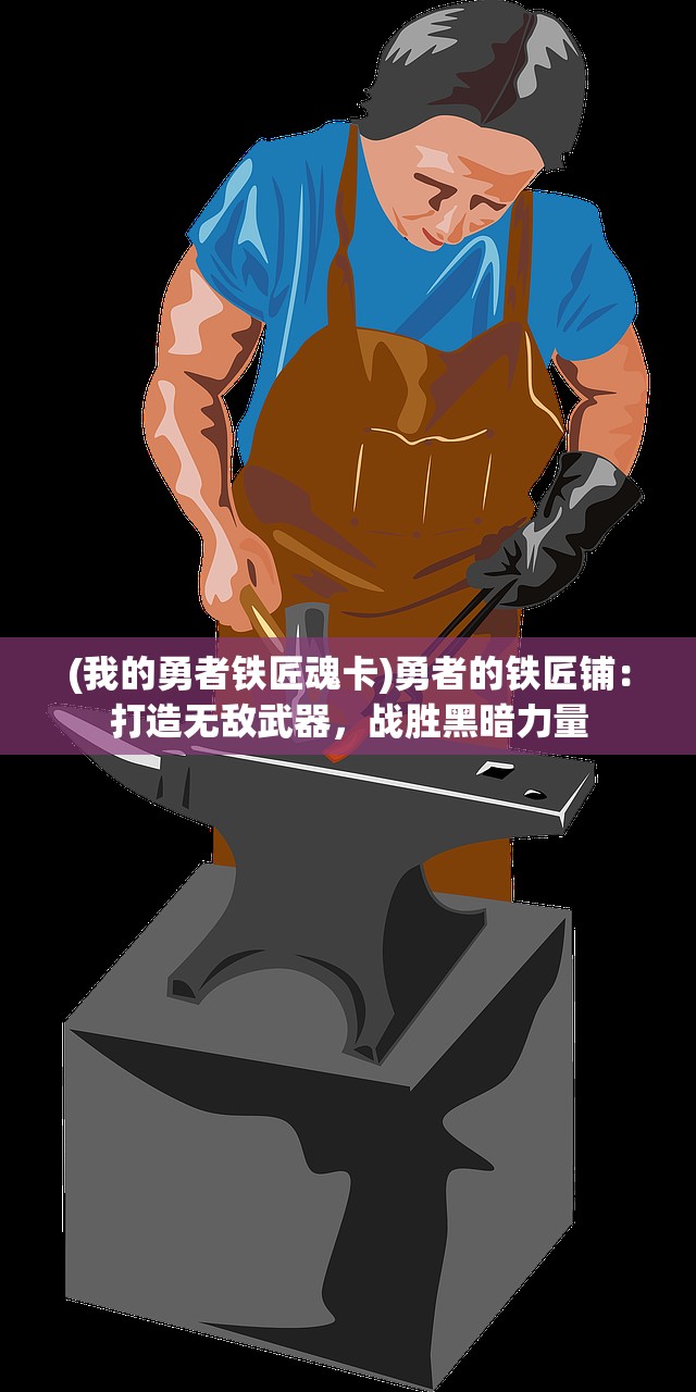 (部落战魂吧 百度贴吧)部落战魂吧，探索游戏世界的无尽魅力与策略深度